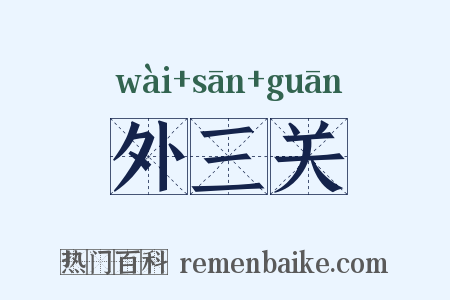 外三关是什么意思的图片
